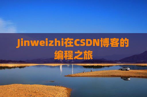 Jinweizhi在CSDN博客的编程之旅